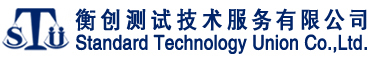 广州衡创测试技术服务有限公司