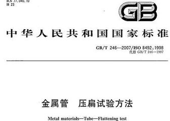 GB/T 246-2007  金属管压扁试验方法