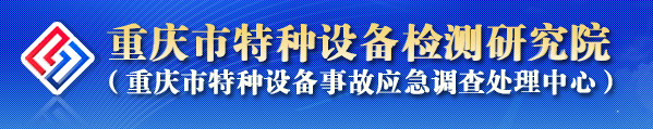 重庆市特种设备检测研究院