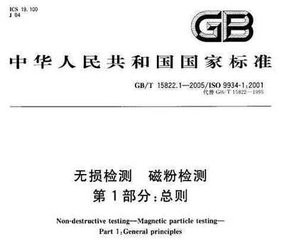 GB/T 15822.1-2005  无损检测 磁粉检测 第1部分：总则