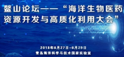鳌山论坛——“海洋生物医药资源开发与高质化利用大会”