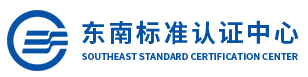 福建东南标准认证中心