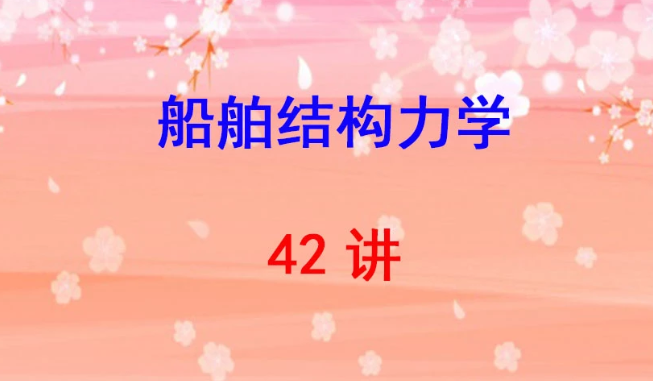 武汉理工大学 船舶结构力学 严仁军 42讲